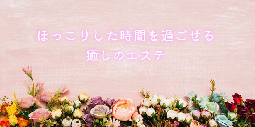 初心者メンズエステ