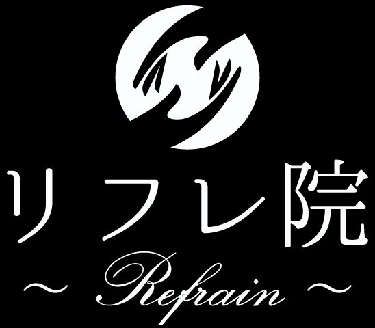 リフレ院