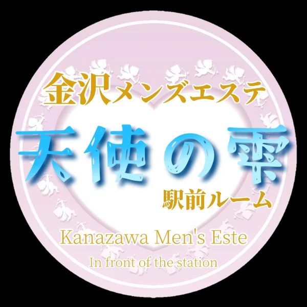金沢高級メンズエステ 天使の雫