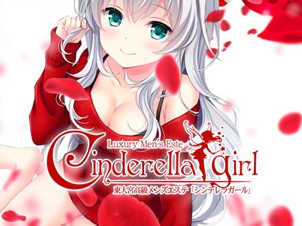 Cinderella Girl（シンデレラガール）