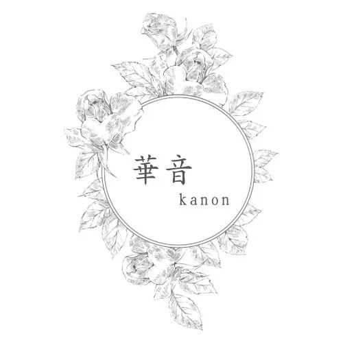 華音～カノン～倉敷