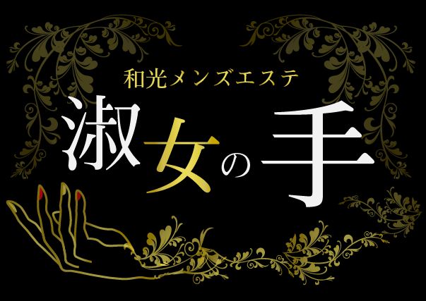 淑女の手和光店