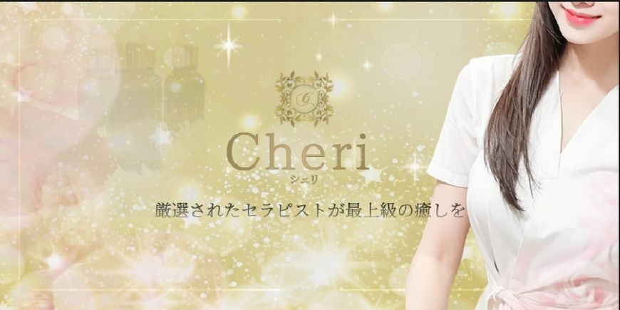 Cheri （ルーム）