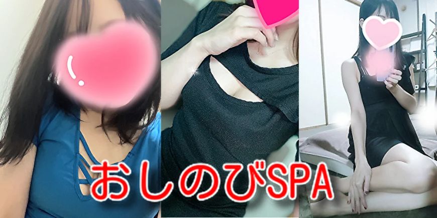 おしのびSPA