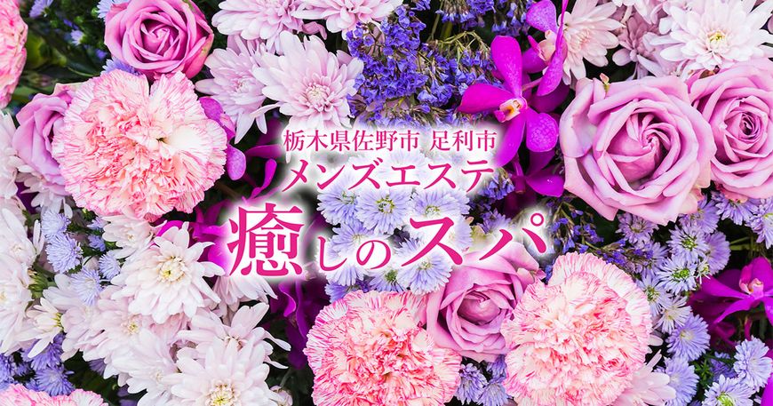 癒しのスパ足利駅前店