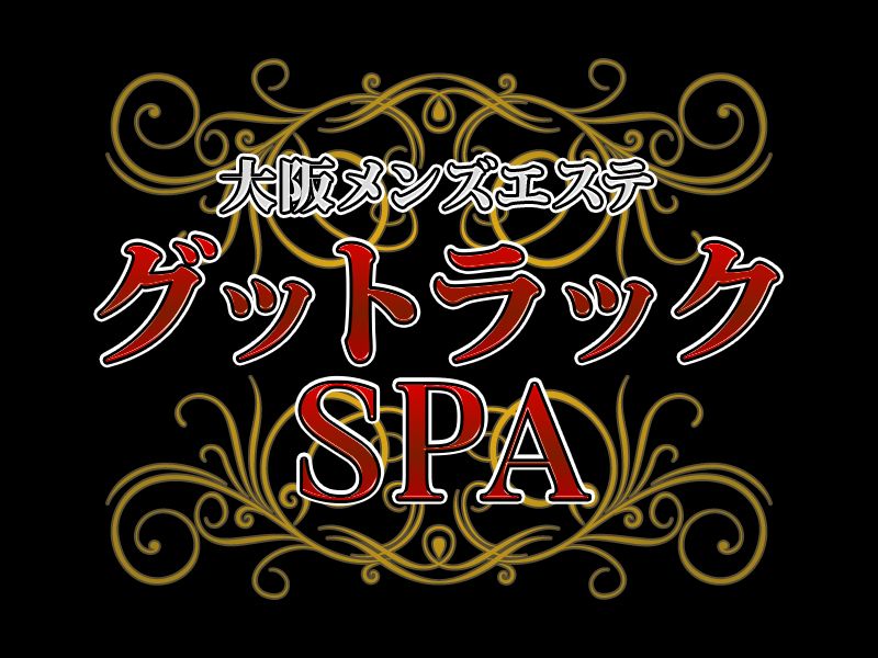 グッドラックSPA