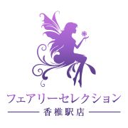 フェアリーセレクション香椎駅店