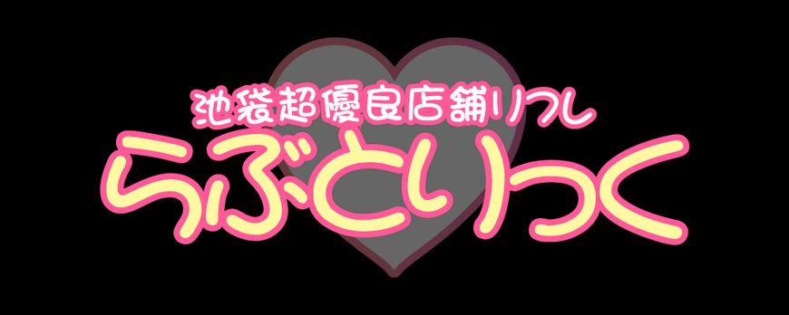らぶとりっく