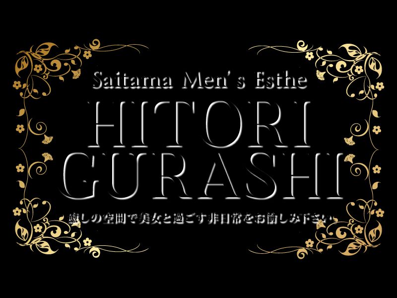大宮店/戸田・北戸田店 ヒトリグラシ