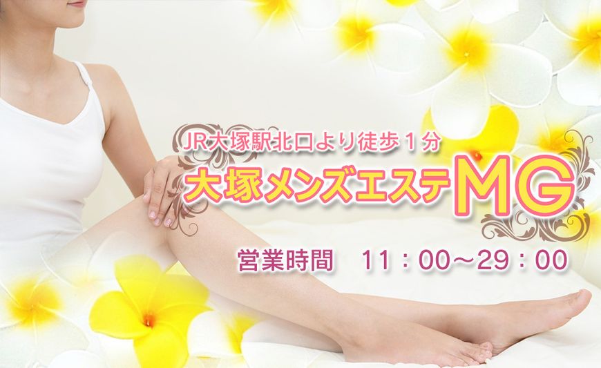 大塚メンズエステMG