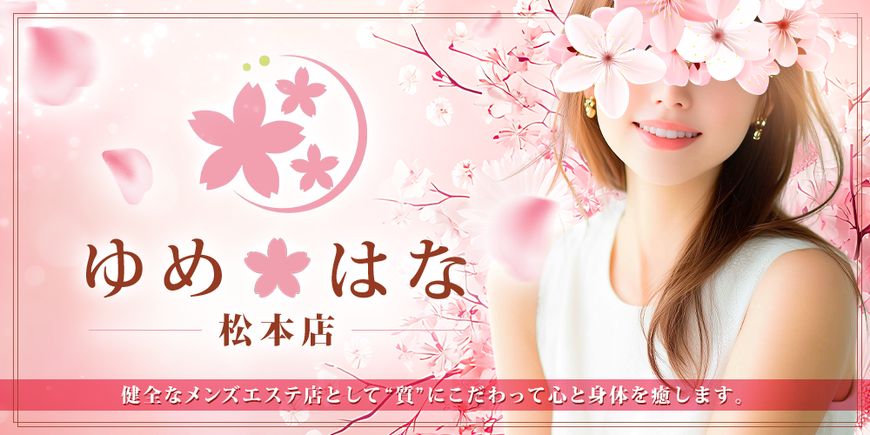 ゆめはな 松本店