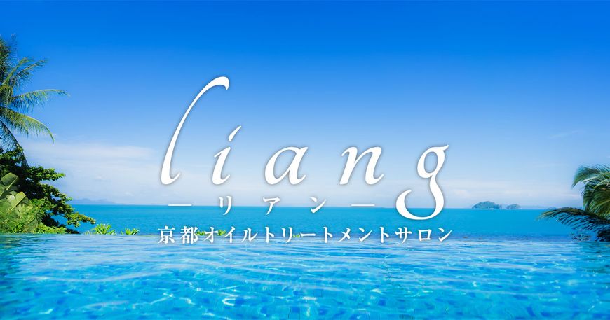 liang-リアン-