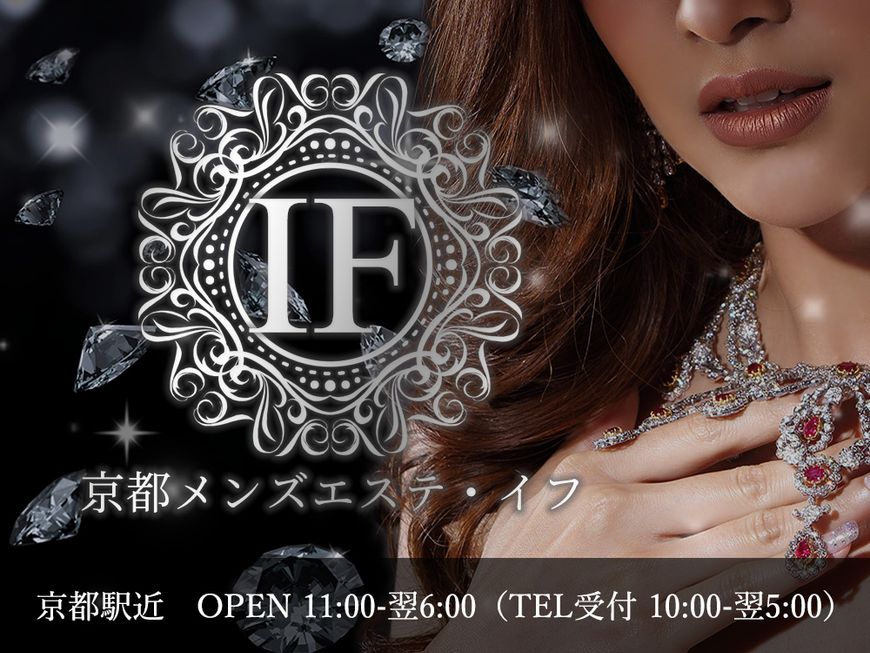 京都メンズエステIF(イフ)
