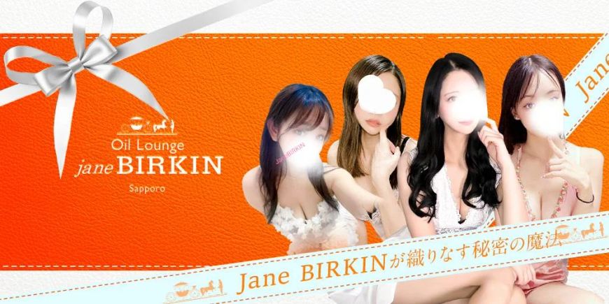 Oil Lounge Jane BIRKIN 北24条ルーム