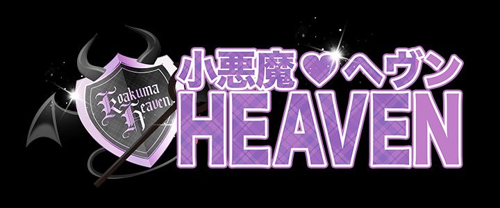 小悪魔ヘヴン