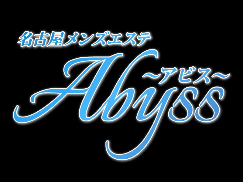 Abyss～アビス～