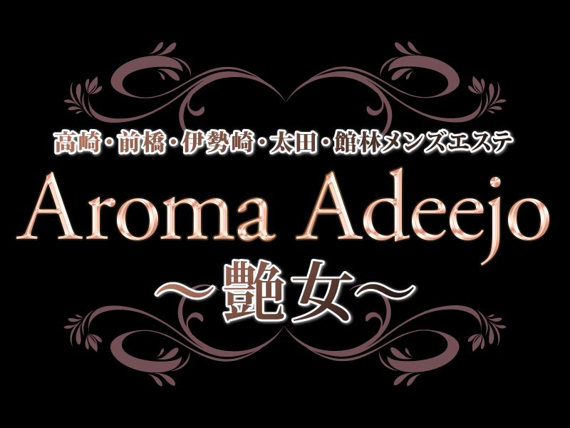 AromaAdeejo ～艶女～ 高崎新前橋伊勢崎太田館林