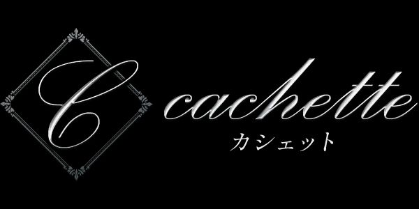 cachette (カシェット)