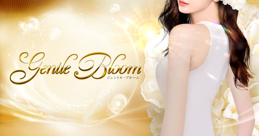 ジェントル・ブルーム