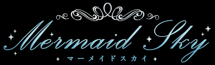 マーメイドスカイ