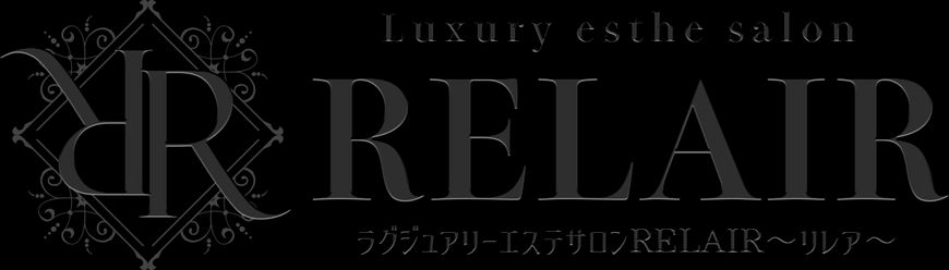 ラグジュアリーエステサロンRELAIR～リレア～