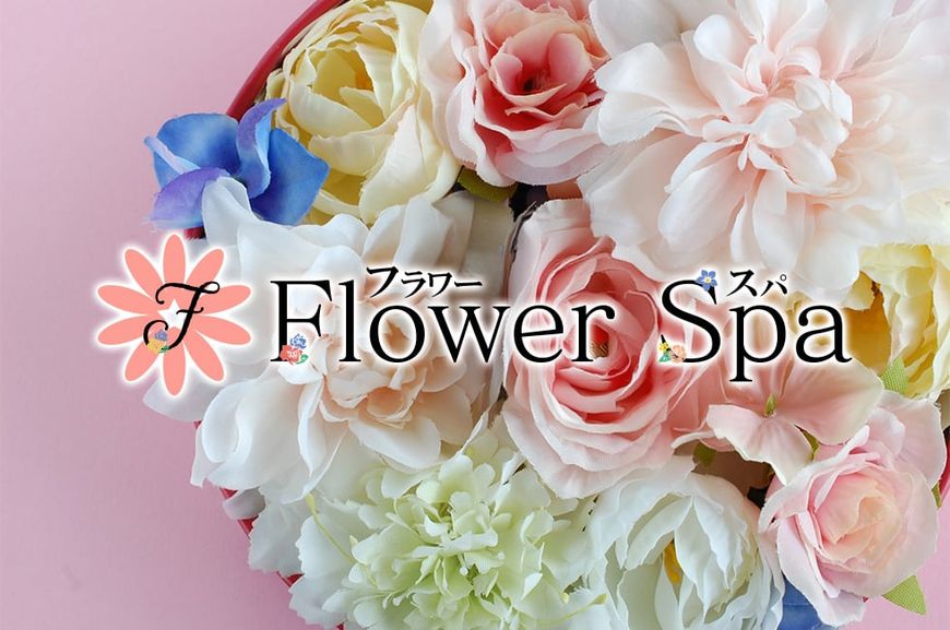 Flower Spa～フラワースパ