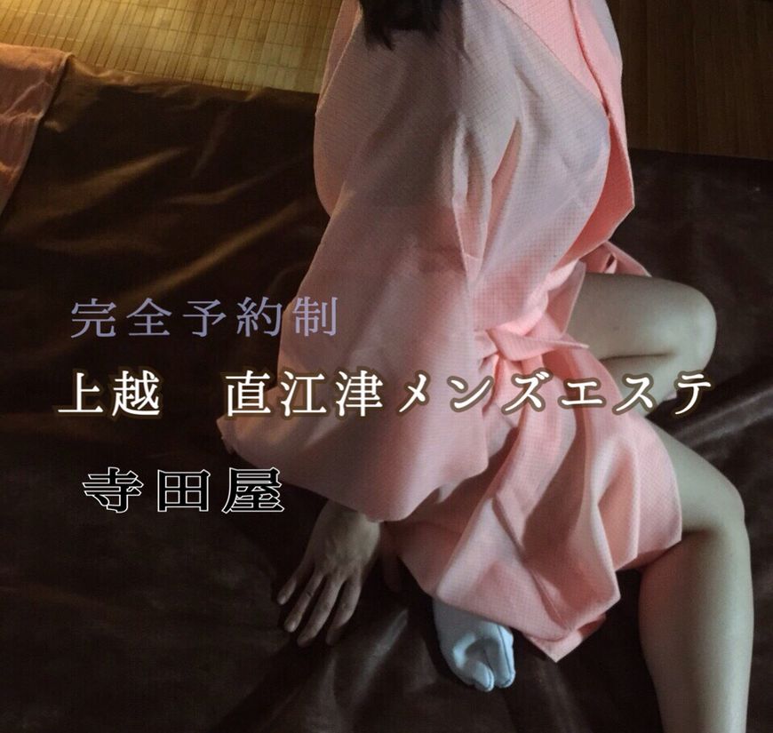 上越直江津メンズエステ寺田屋
