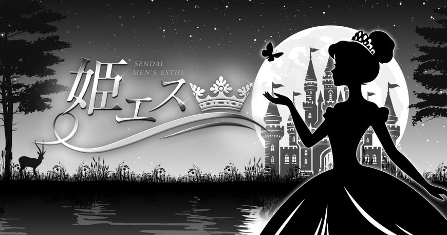 仙台 姫がエステ