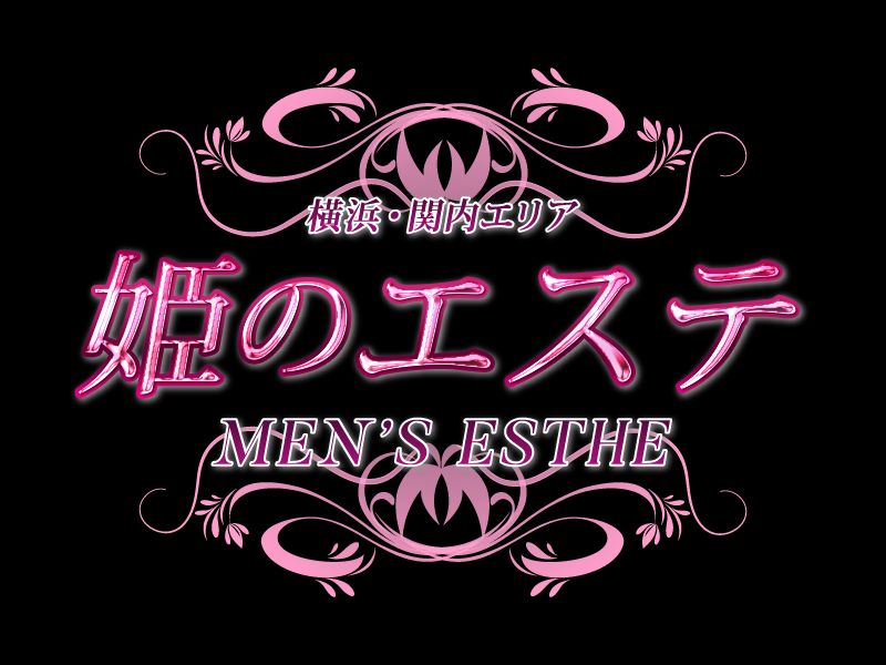 綱島メンズエステ 姫のエステ