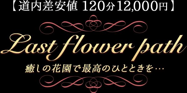 Last flower path