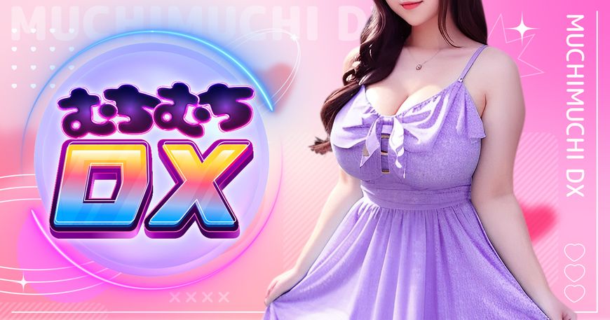 むちむちDX