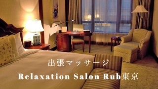 出張マッサージ Rub東京