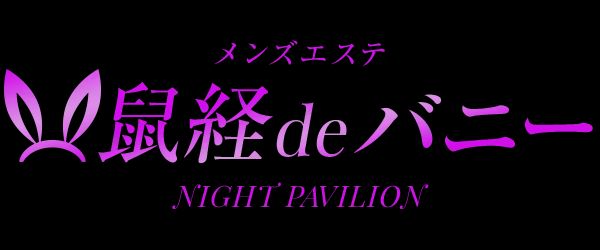 メンズエステ 鼠径deバニー 福島店