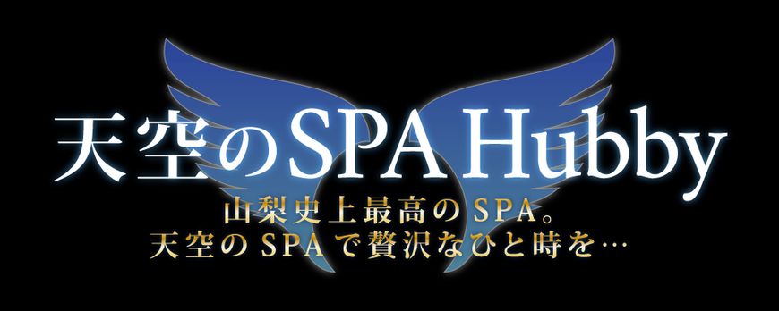 天空SPA Hubby