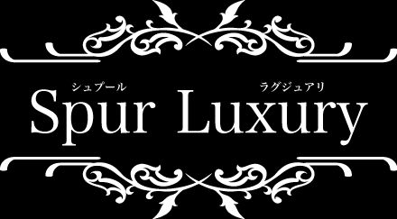シュプールラグジュアリー