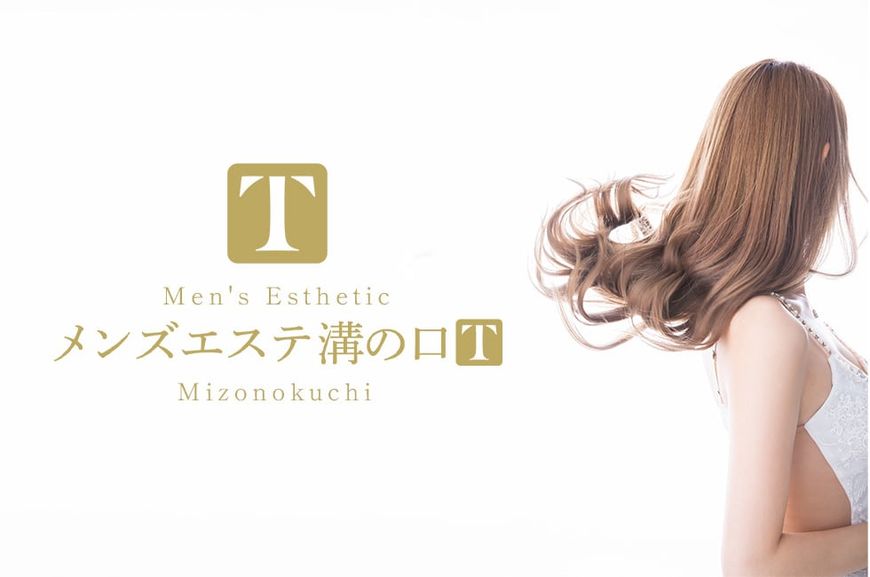 溝の口メンズエステT（ティー）