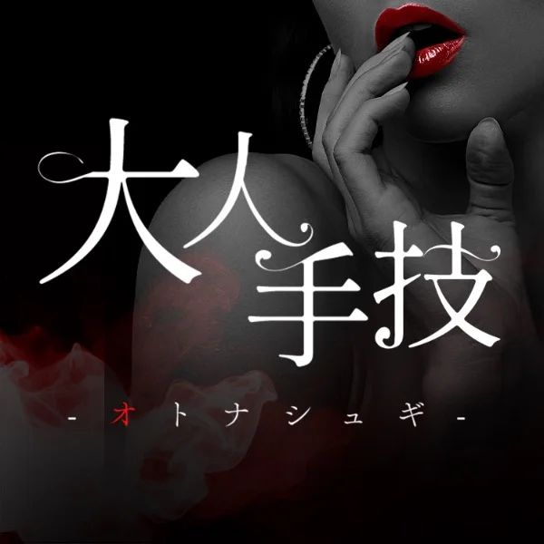 大人手技-オトナシュギ-