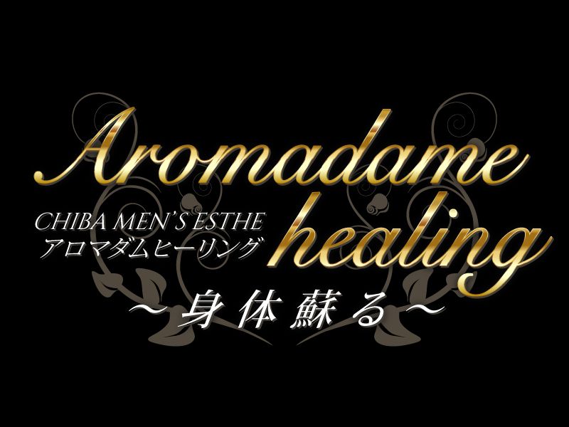 アロマダム ヒーリング