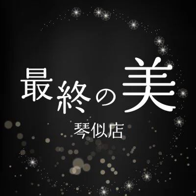 最終の美 琴似店