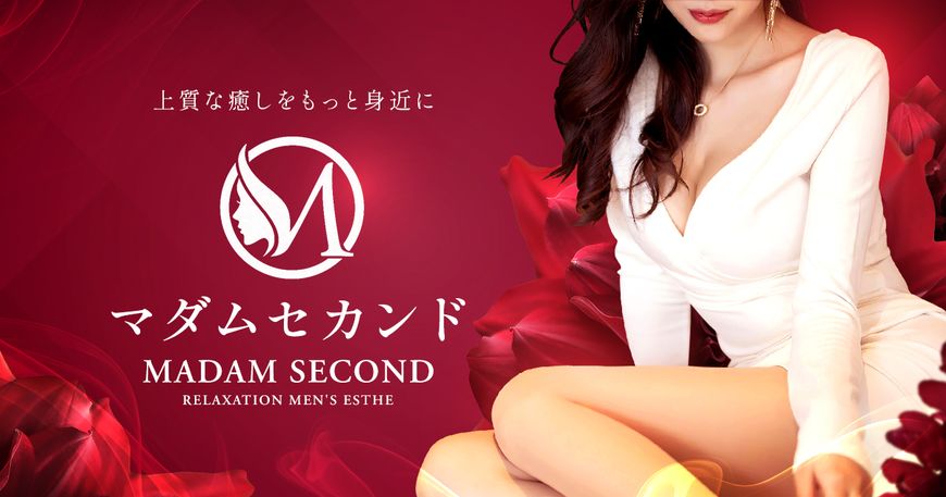 マダムセカンド