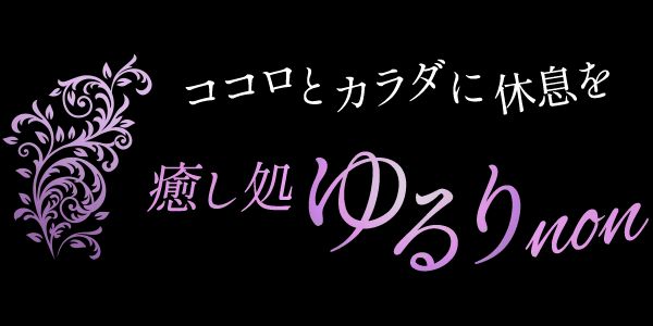癒し処 ゆるりnon