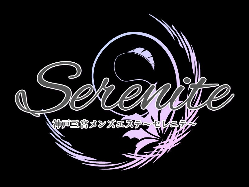 神戸三宮メンズエステ～セレニテ～