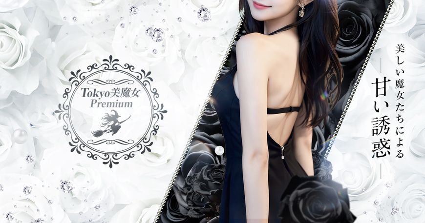 Tokyo美魔女Premium