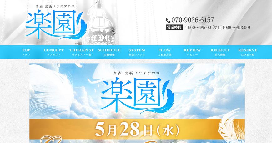 青森メンズアロマ 楽園