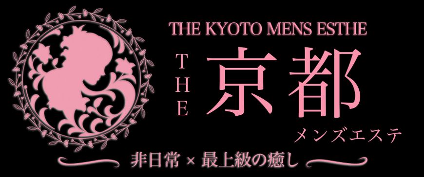 The 京都メンズエステ