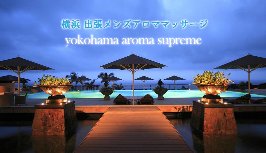 横浜アロマスプリーム