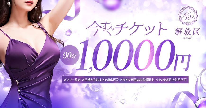 ～解放区 second～