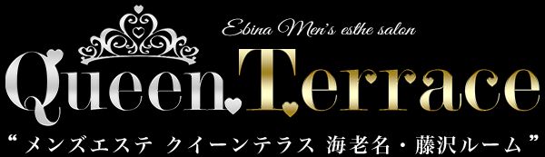 メンズエステ〜クイーンテラス〜海老名・藤沢・大和ルーム