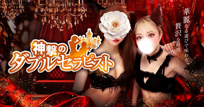 神撃のダブルセラピスト