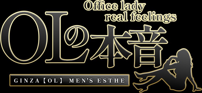OLの本音